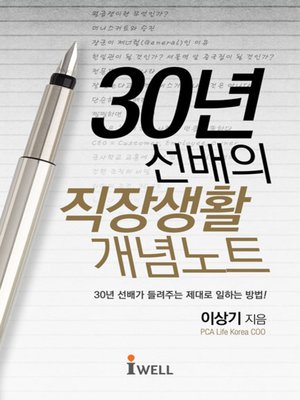 cover image of 30년 선배의 직장생활 개념노트